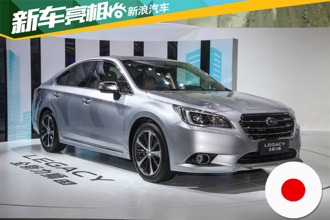 斯巴鲁全新力狮国内首发 11月正式上市