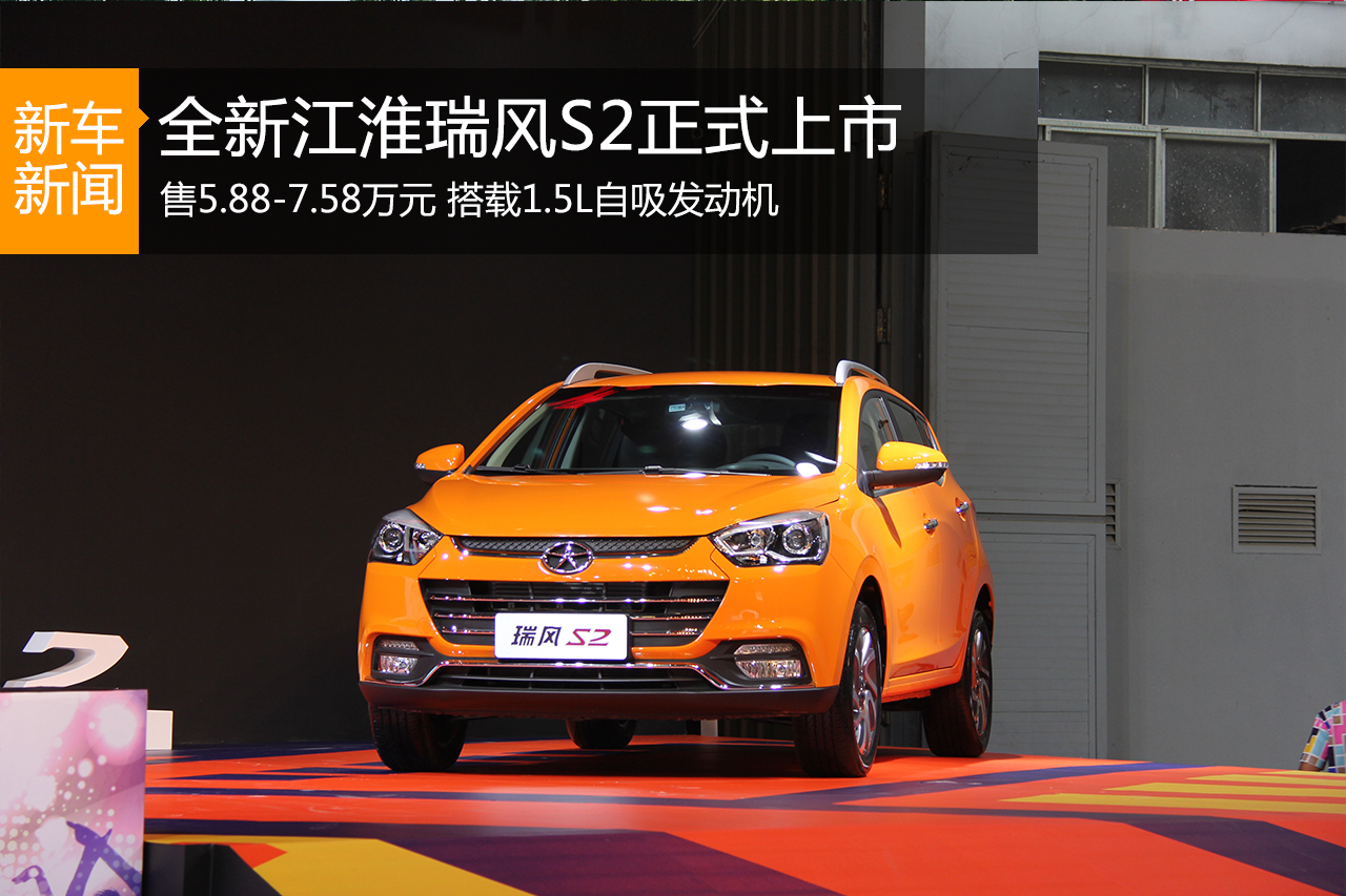 江淮瑞风S2线下首发上市 售5.88-7.58万元