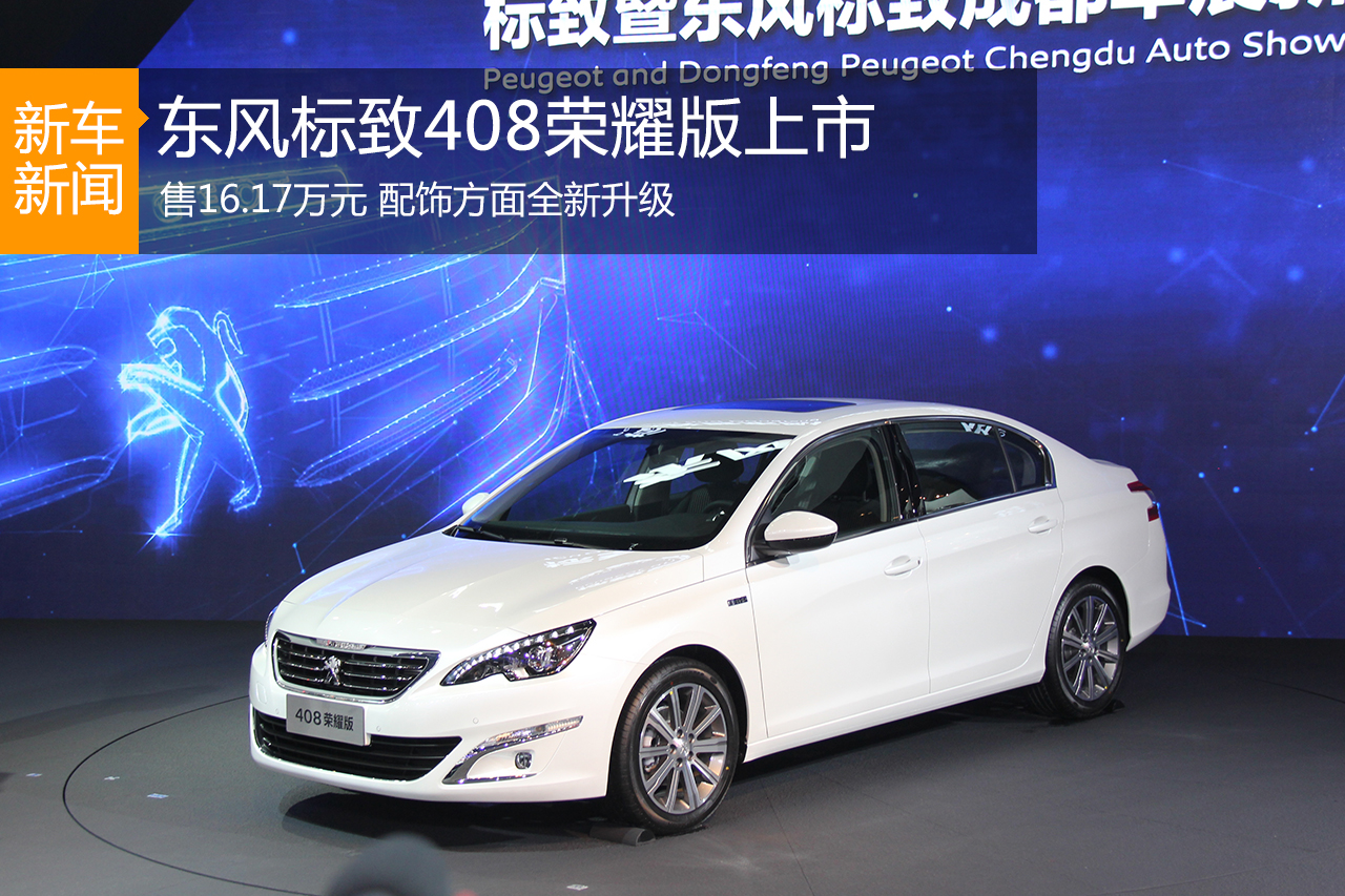 全新标致408荣耀版上市 售价16.17万元