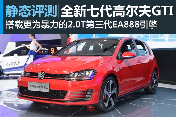 能跑的帅小伙 静态体验高尔夫新GTI
