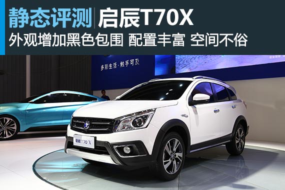 颜值提升 启辰T70X依旧坚守高性价比