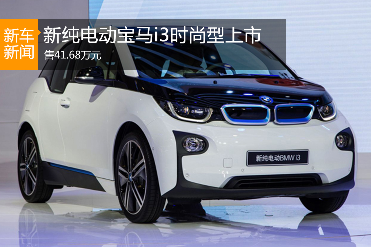 宝马i3 时尚型售41.68万元