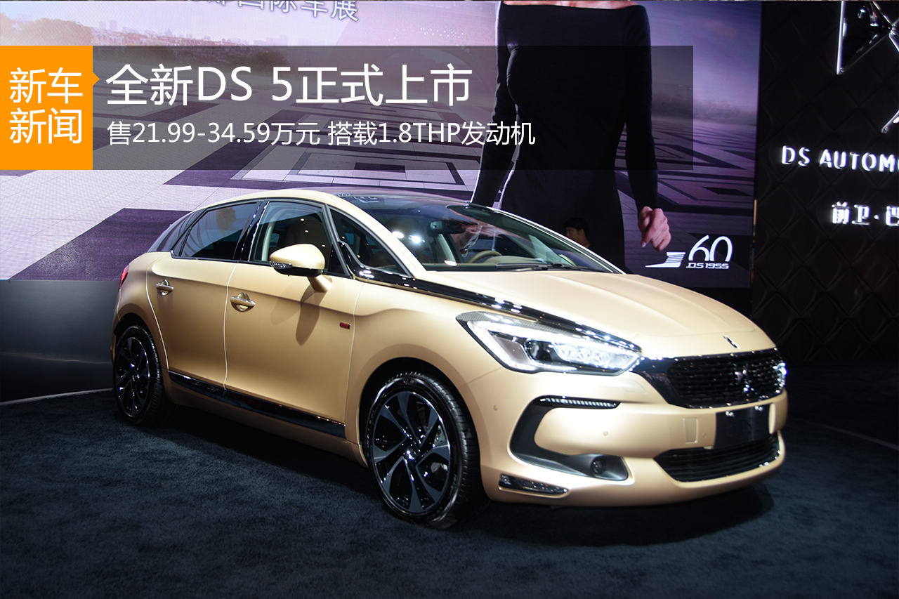全新DS 5正式上市 售价21.99-34.59万元
