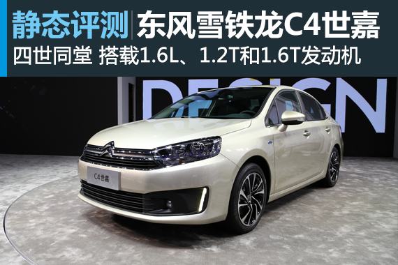 进一步细分市场 东风雪铁龙C4世嘉解析