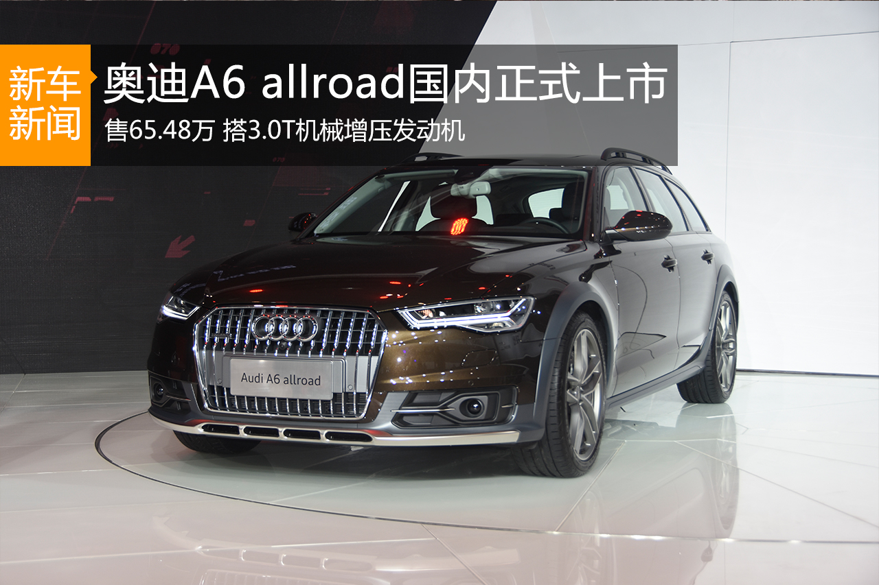奥迪A6 allroad国内正式上市 售65.48万