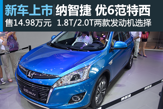 纳智捷优6范特西特别版上市 售14.98万