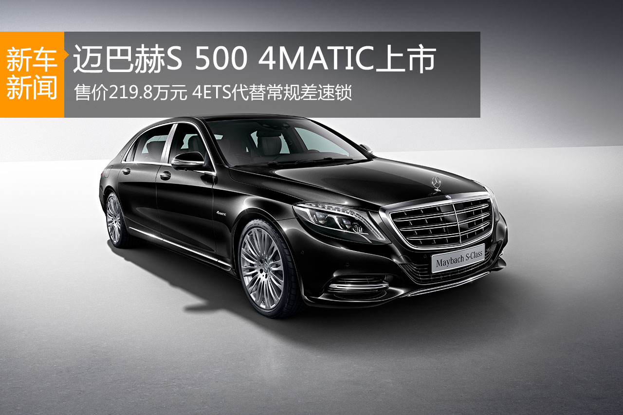 迈巴赫S 500 4MATIC上市 售价219.8万元
