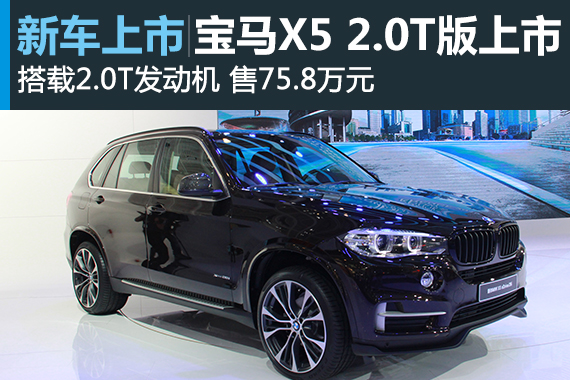 宝马X5 28i上市 售75.8万元配2.0T发动机