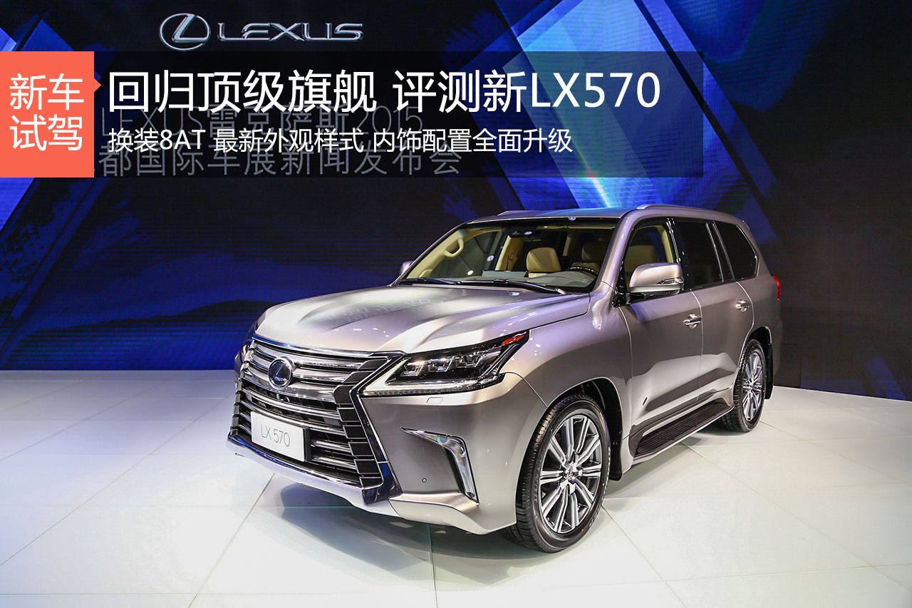 回归顶级旗舰 静态评测新雷克萨斯LX570