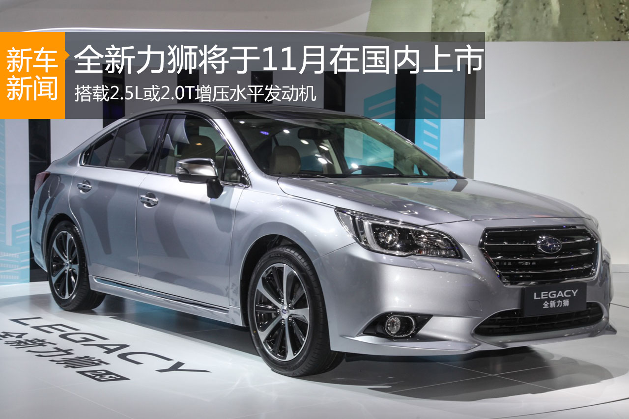 斯巴鲁全新力狮国内首发 11月正式上市