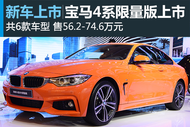 宝马4系2015限量版上市 售56.2-74.6万元