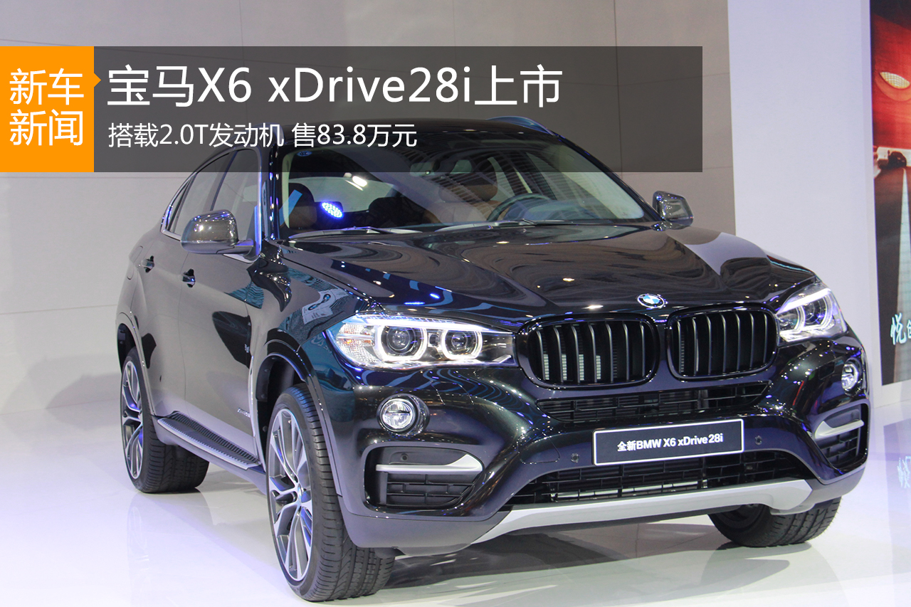 宝马X6 28i车型上市 83.8万元 配2.0T引擎
