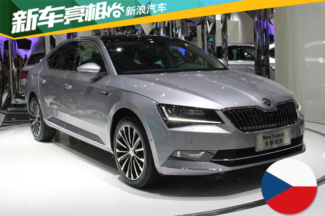 斯柯达国产全新速派发布 10月上市