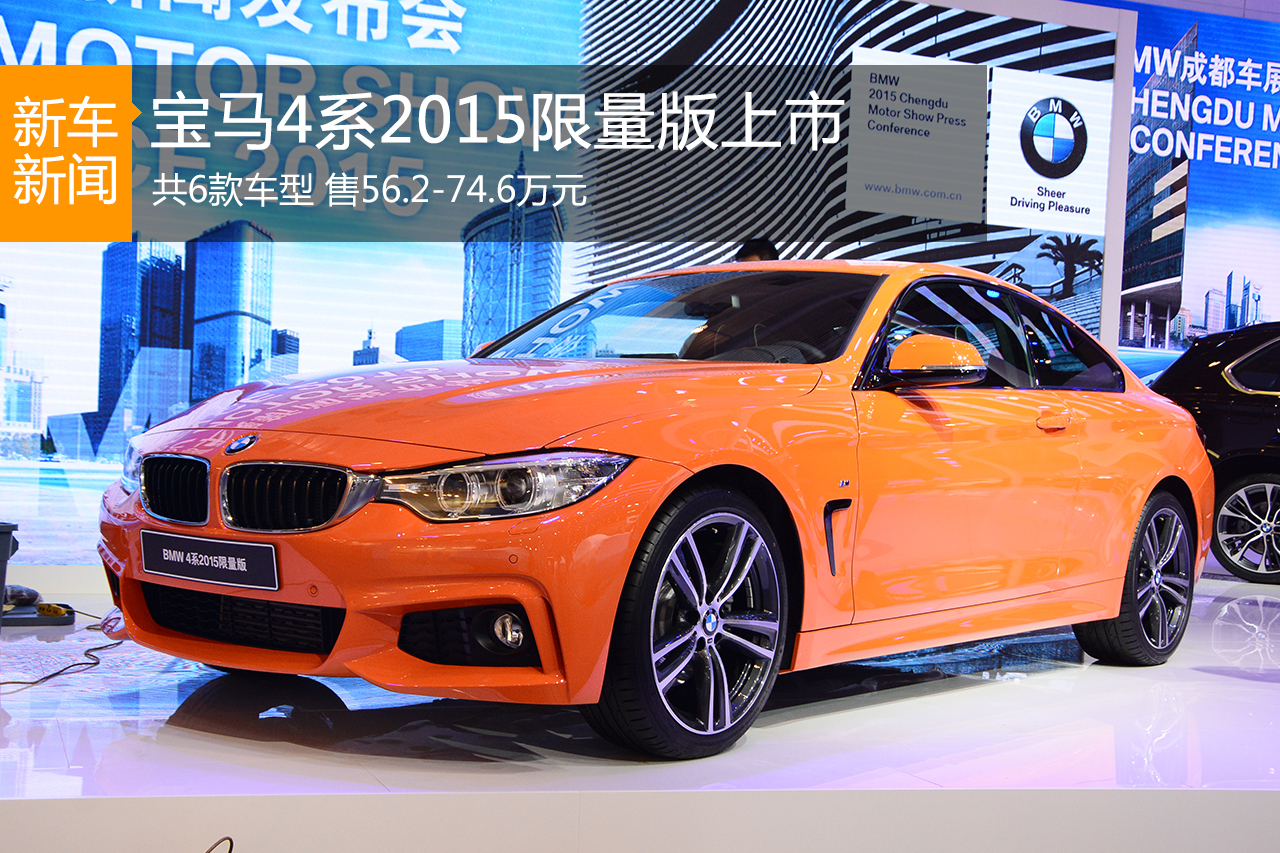 宝马4系2015限量版上市 售56.2-74.6万元