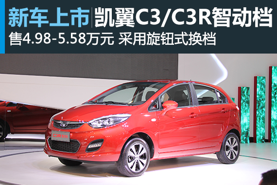 凯翼C3/C3R智动档上市 售4.98-5.58万元