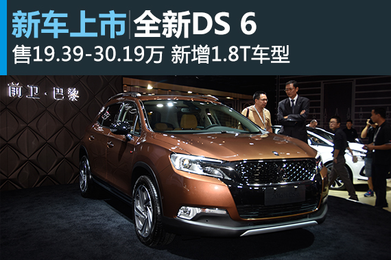 全新DS6正式上市 售价19.39-30.19万元