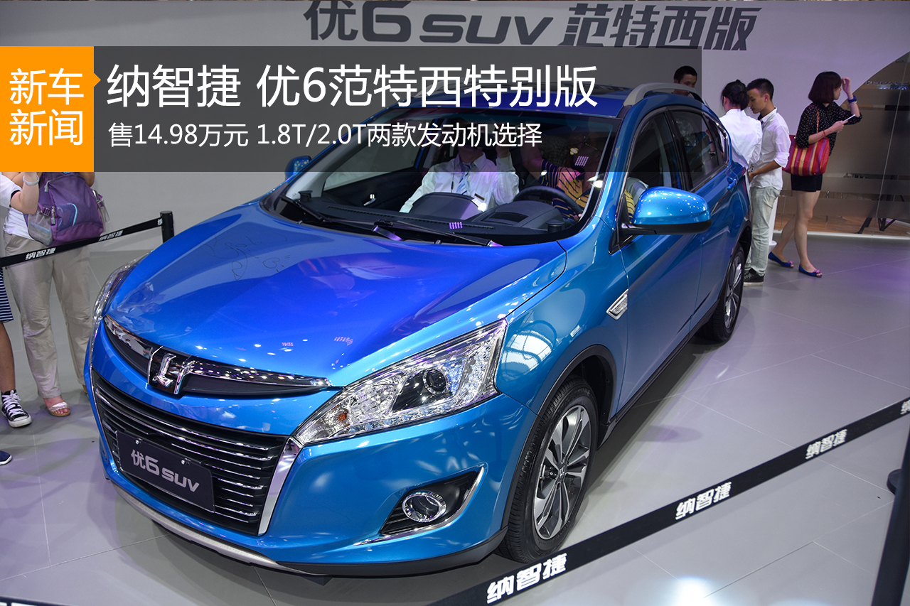 纳智捷优6范特西特别版上市 售14.98万