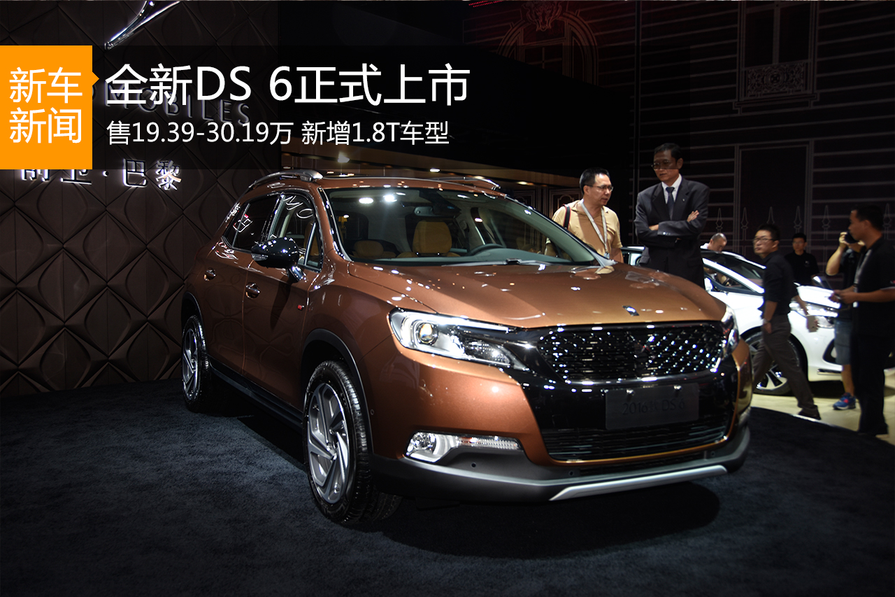 全新DS6正式上市 售价19.39-30.19万元