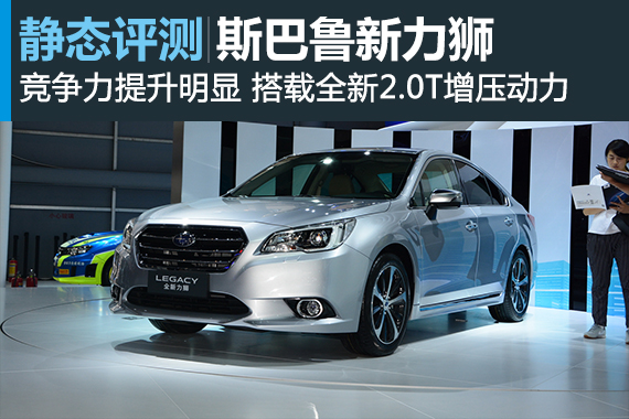 换装全新2.0T动力 静态评测斯巴鲁新力狮