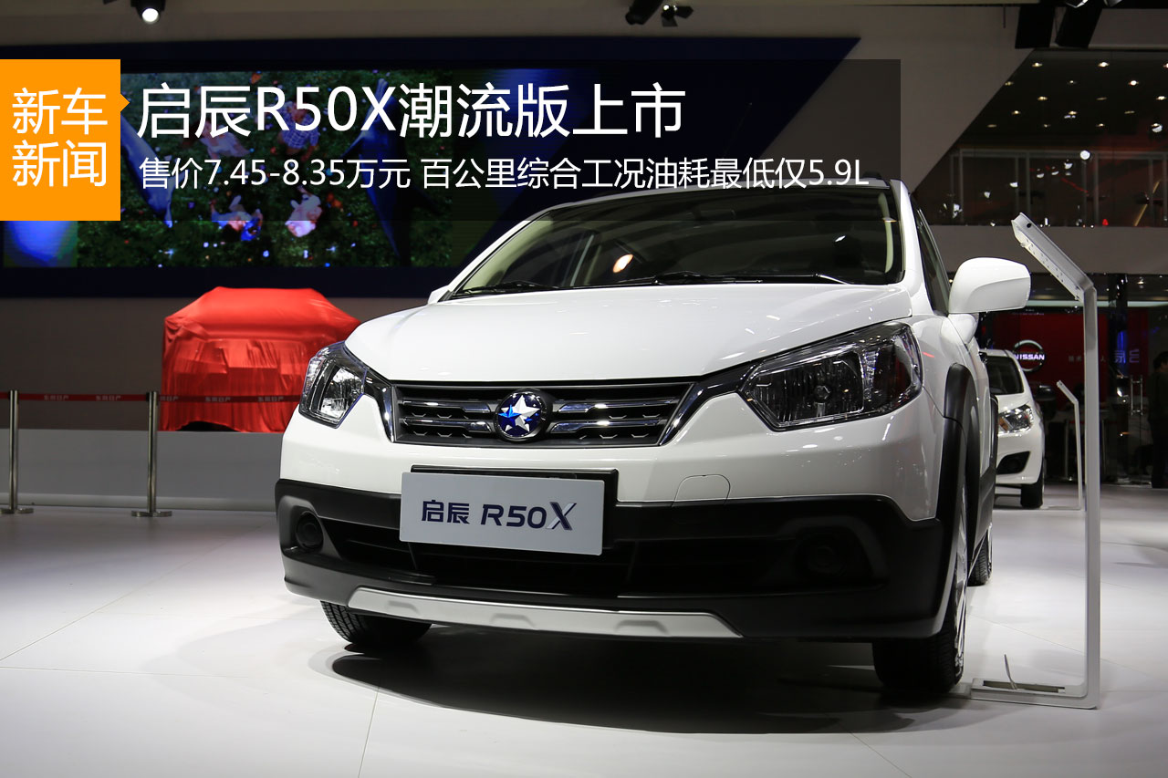 启辰R50X潮流版上市 售价7.45-8.35万元