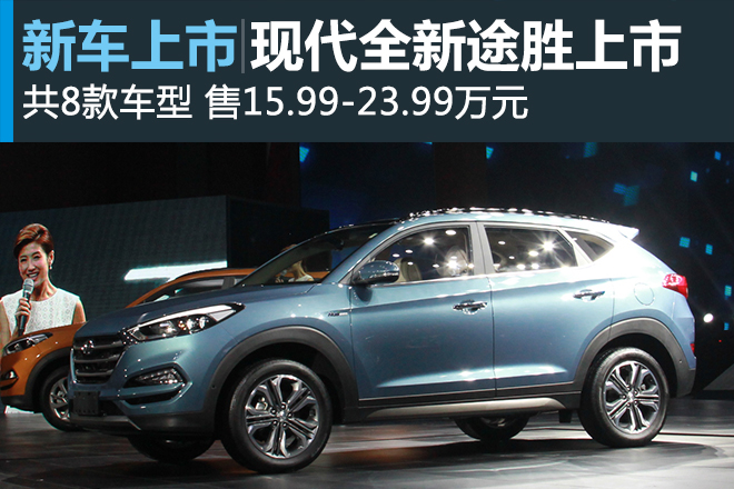 全新途胜上市 售15.99-23.99万元