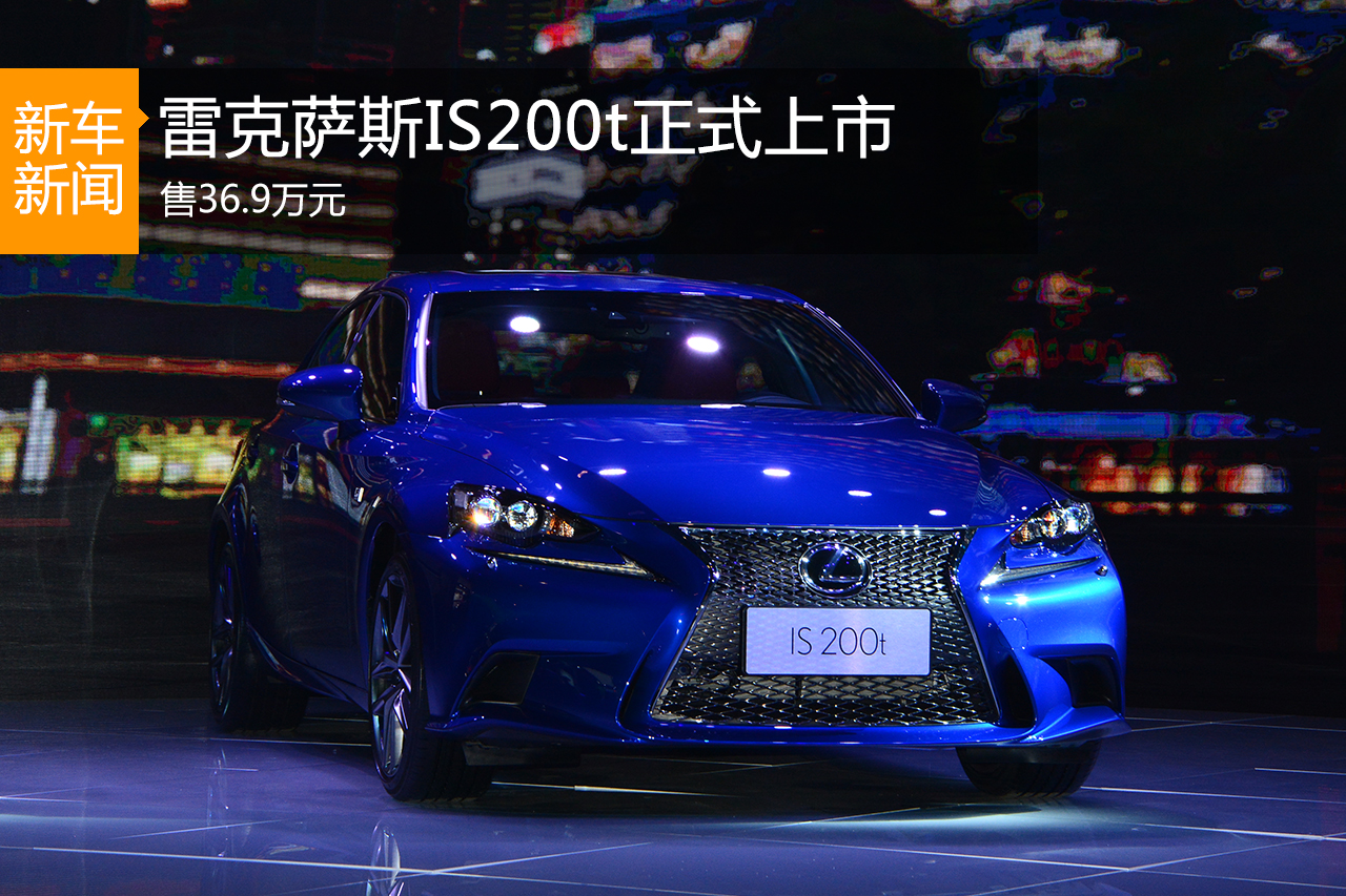 雷克萨斯IS200t车型上市 售价36.9万元