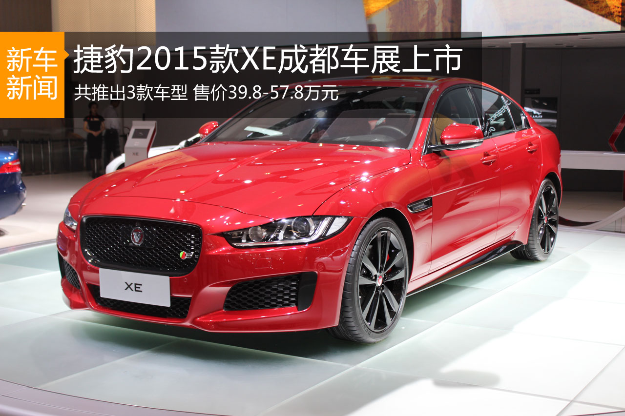 捷豹2015款XE成都车展上市 售39.8万起
