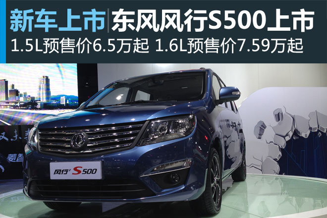 东风风行S500成都发布 1.5L车预6.5万起