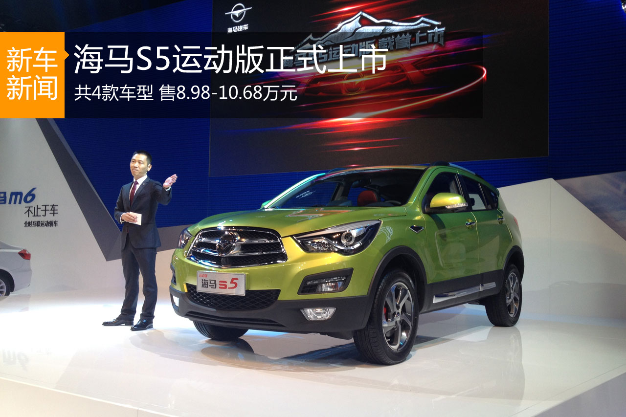 海马S5运动版成都上市 售8.98-10.68万元