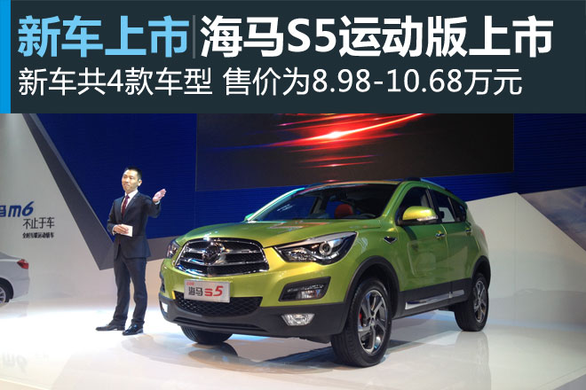海马S5运动版成都上市 售8.98-10.68万元