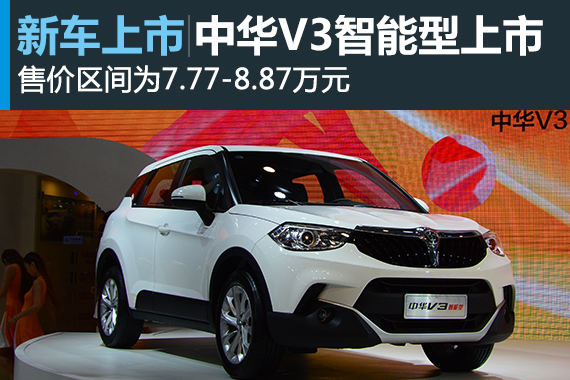 华晨中华V3智能型上市 售7.77-8.87万元