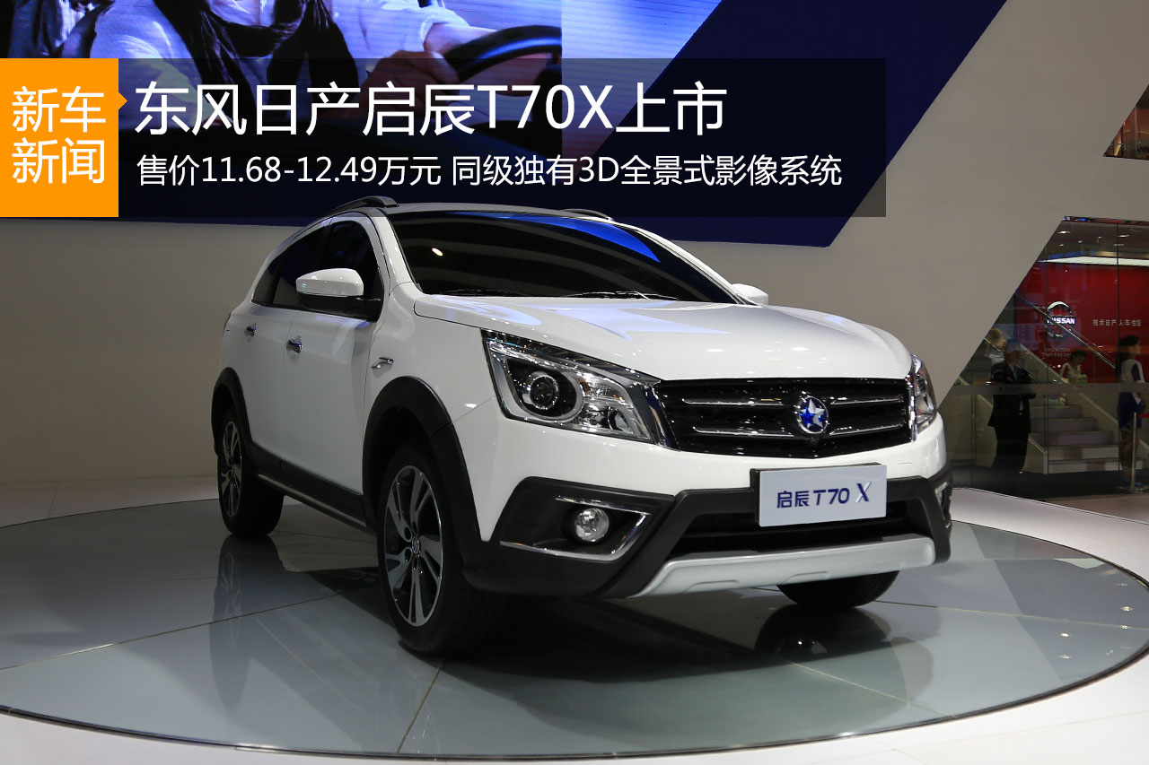 东风日产启辰T70X上市 售11.68-12.49万