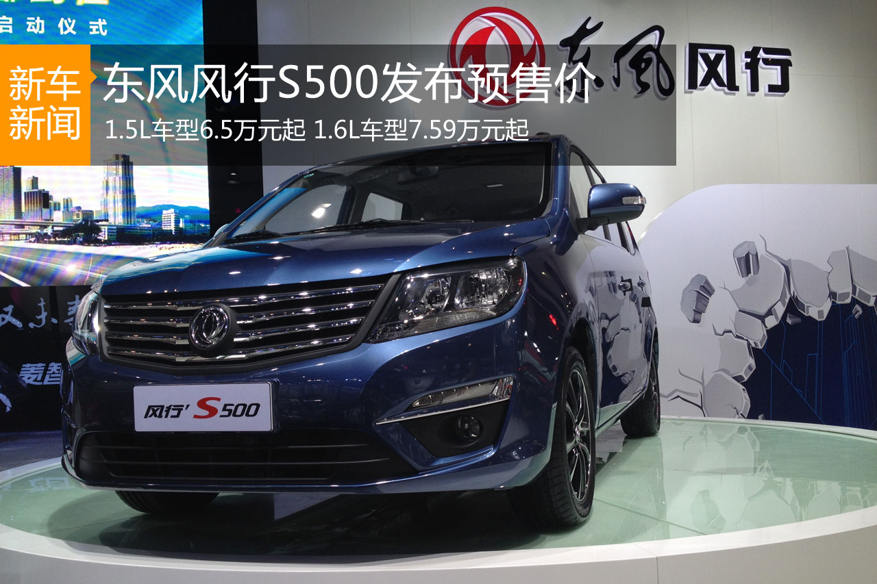 东风风行S500成都发布 1.5L车预6.5万起