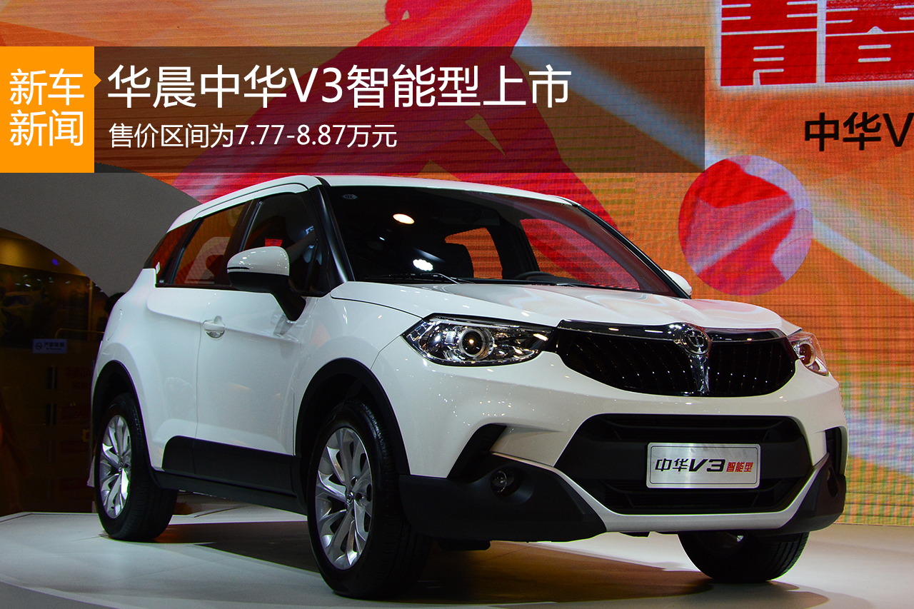华晨中华V3智能型上市 售7.77-8.87万元