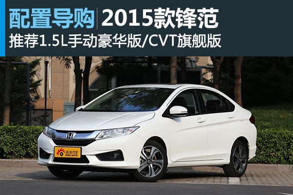 年轻人10万左右第一辆车 全新锋范还不错