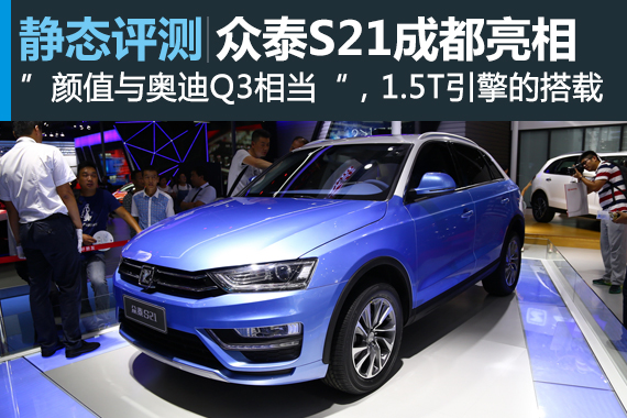 与奥迪Q3傻傻分不清 众泰S21成都车展亮相