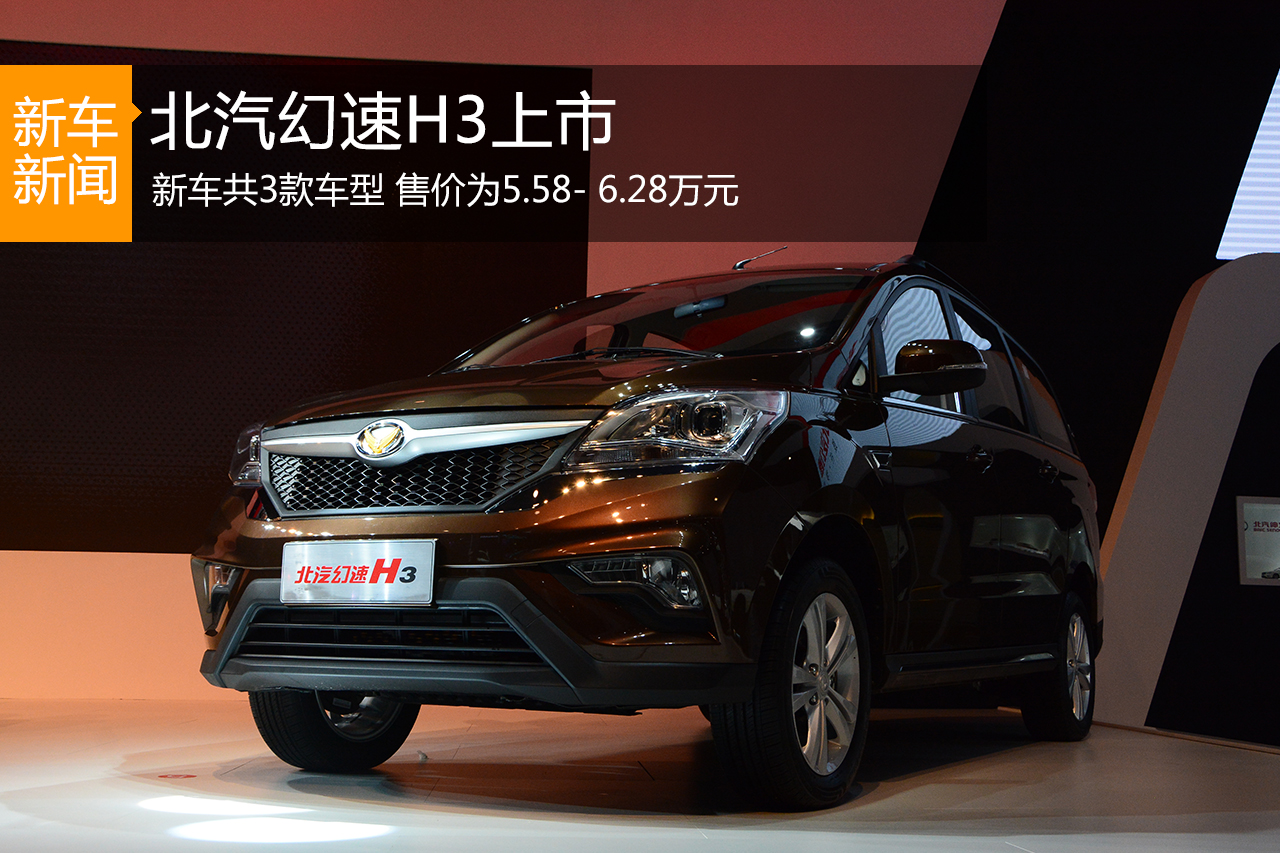 北汽幻速H3车型上市 售5.58-6.28万元