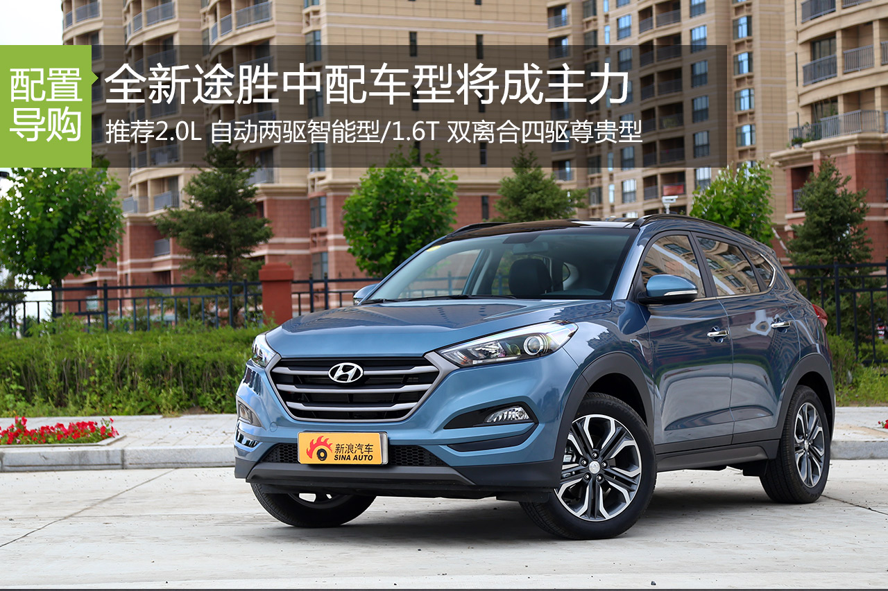 价格有诚意 北现全新途胜中配车型成主力