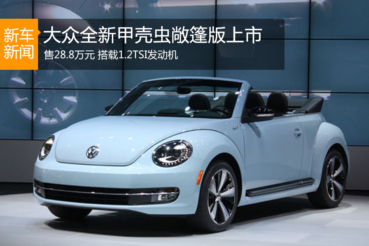大众甲壳虫报价2019款,大众甲壳虫2021新款 全新大众甲壳虫敞篷版正式上市 售28.8万