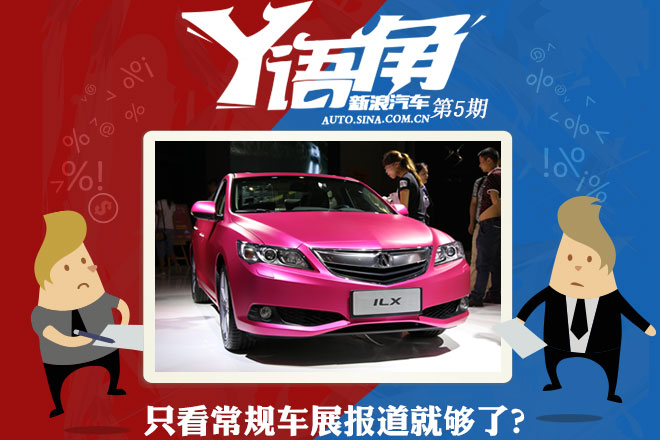 Y语角第5期 只看媒体常规车展报道就够了?