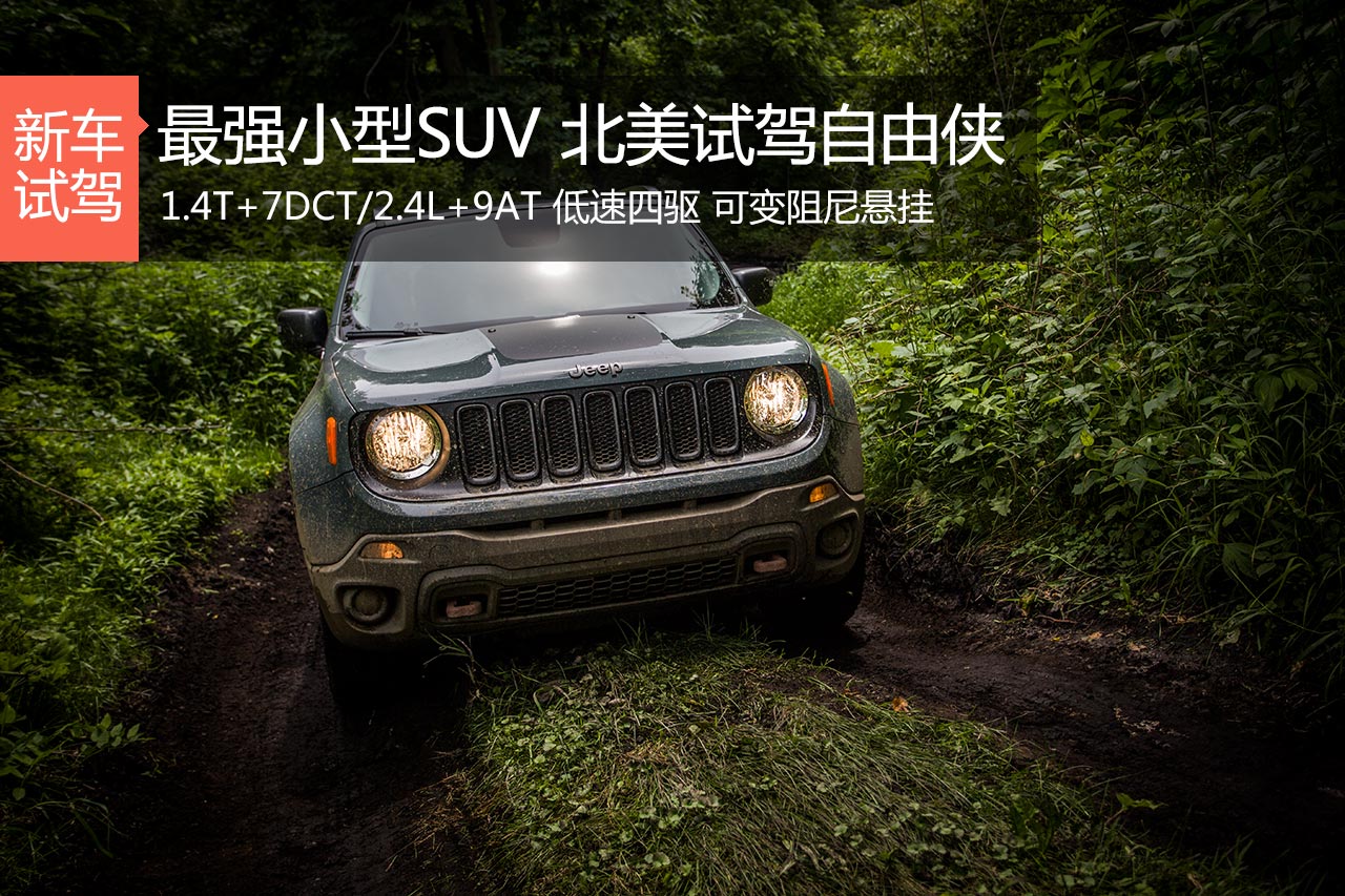 最强小型SUV 北美试驾Jeep全系自由侠