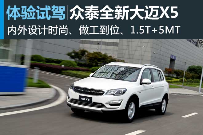 试驾众泰大迈X5 1.5T尊贵型