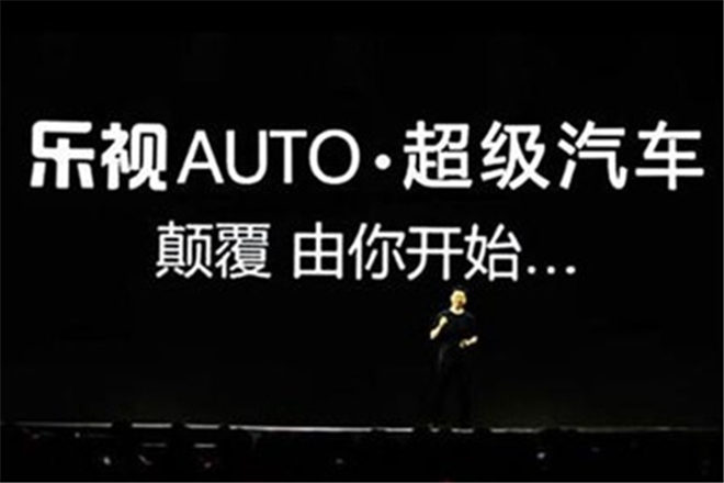 乐视构筑开放生态 成立汽车生态委员会
