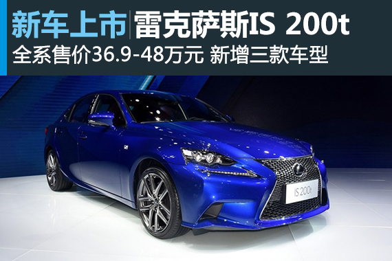 雷克萨斯IS 200t增新车型 售37.5-48万