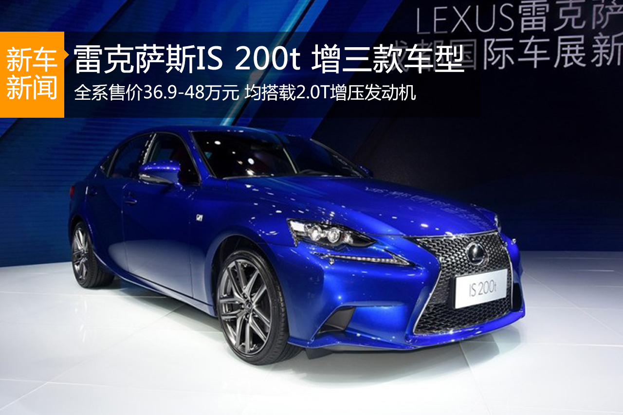 雷克萨斯IS 200t增新车型 售37.5-48万 
