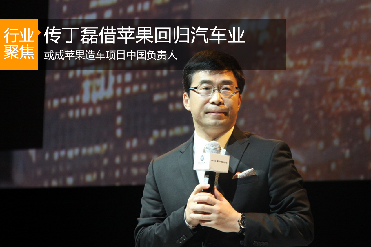 前上汽通用总经理丁磊借苹果互联网造车？