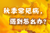 秋季常见病这样防