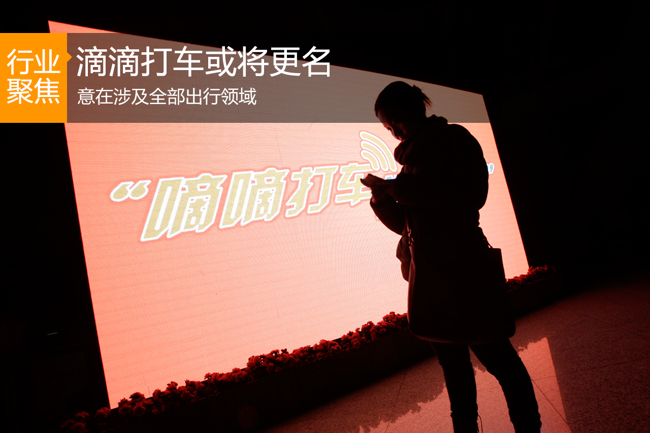 滴滴打车或将更名 意在涉及全部出行领域
