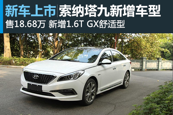 现代索纳塔九新增车型上市 售18.68万元 