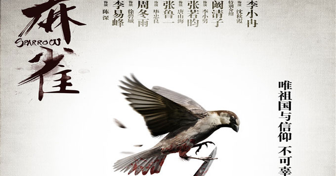 《麻雀》曝概念海报 李易峰周冬雨联手